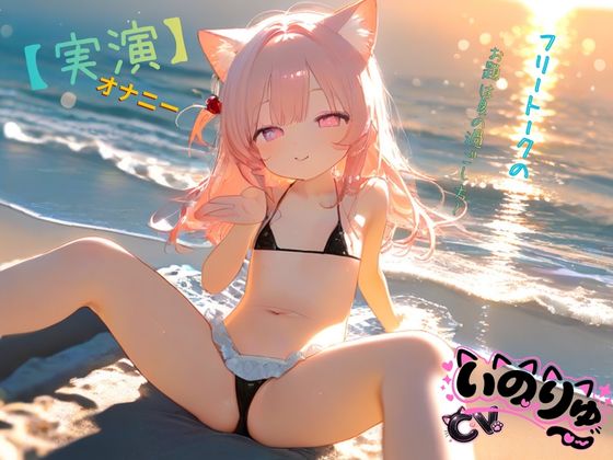 【実演】オナニーCVいのりゅ♡フリートークのお題は夏の過ごし方～