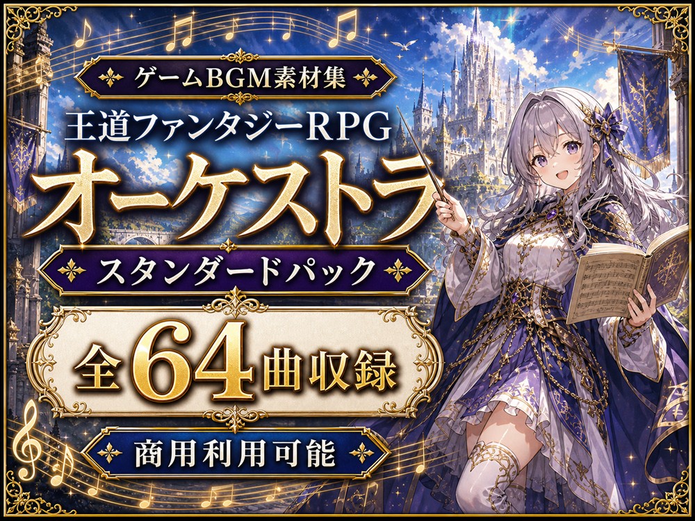  RPGゲームBGM素材集|スタンダードパック 全64曲|王道ファンタジーオーケストラ【体験版】