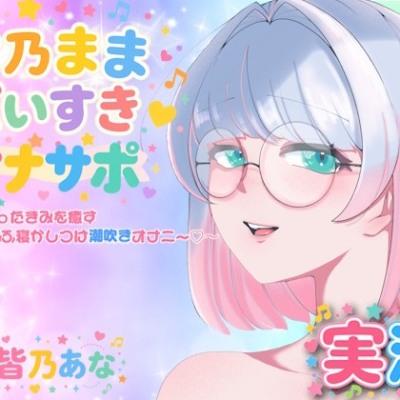 【実演】皆乃ままだいすき♡ 〜がんばったきみを癒すぱふぱふ寝かしつけ潮吹きオナニー♡〜