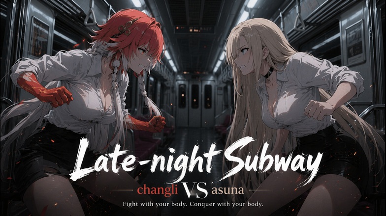 Late-night Subway —— changli VS asuna
