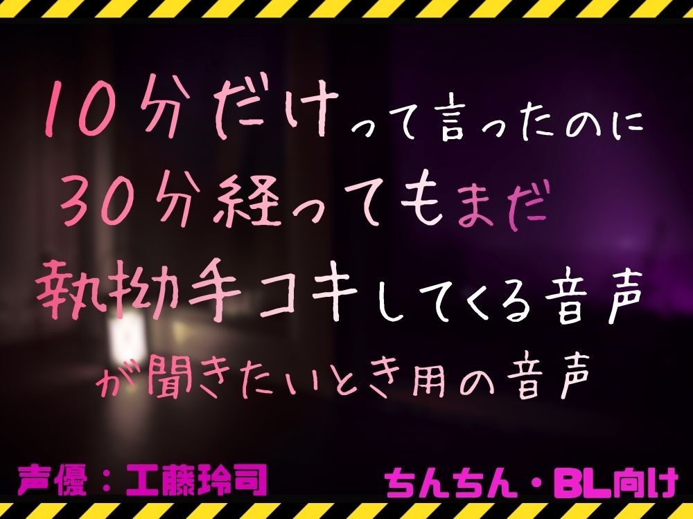 10分だけって言ったのに30分経ってもまだ執拗手コキしてくる音声が聞きたい時用の音声
