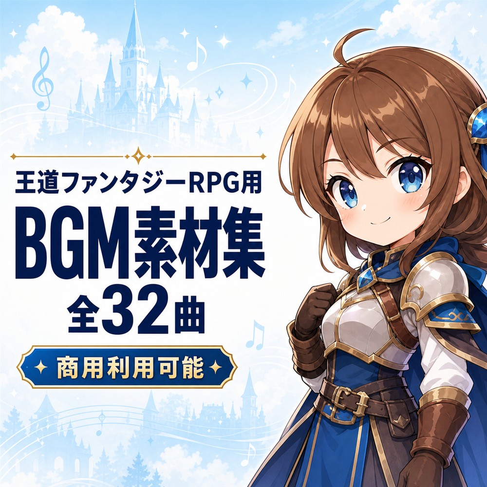 【全32曲/商用可】王道ファンタジーRPG向けBGM素材集「光の王国と旅立ちの勇者たち」