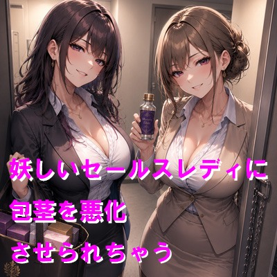 妖しいセールスレディに包茎を悪化させられちゃう