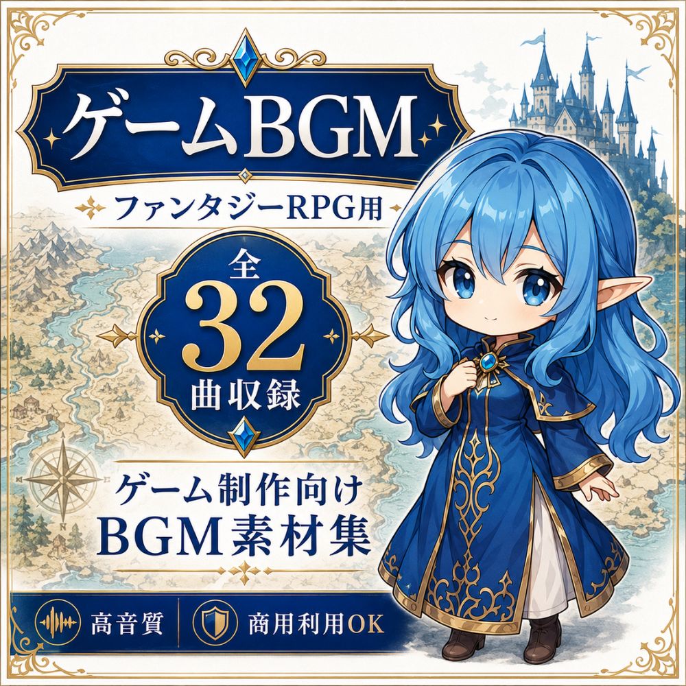 【全32曲】王道ファンタジーRPG BGM素材集|ゲーム制作・TRPG・商用利用可・高音質WAV