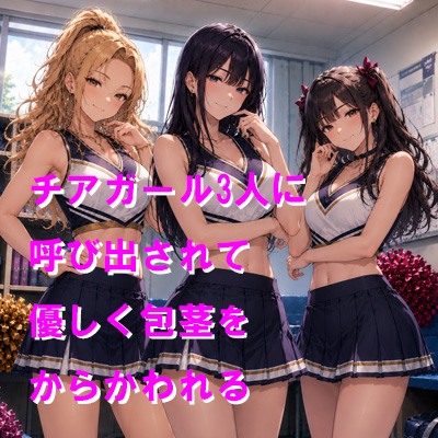 チアガール3人に呼び出されて優しく包茎をからかわれる
