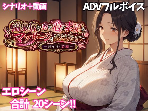 温泉宿で私の心と素顔をマッサージでほどけさせて… ー若女将・詩織ー