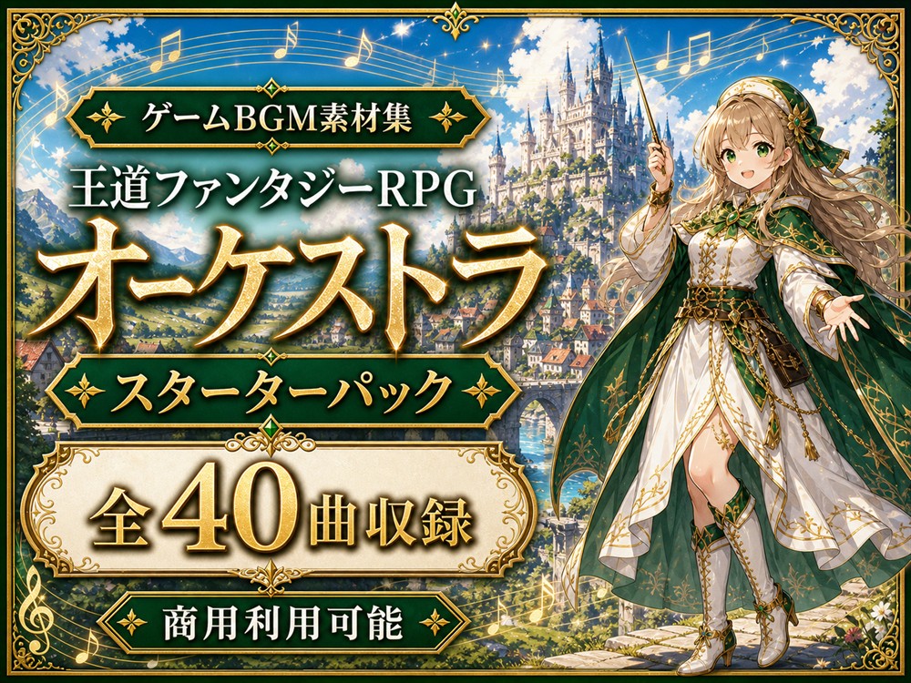 RPGゲームBGM素材集|スターターパック 全40曲|王道ファンタジーオーケストラ【体験版】