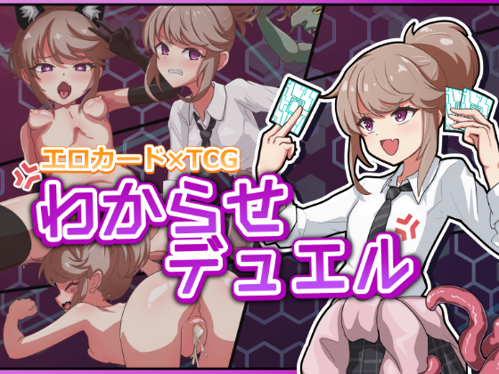 わからせデュエル
