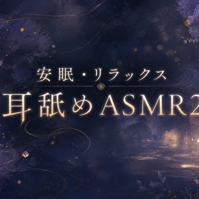 体験版_【耳舐め】安眠・リラックス耳舐めASMR2