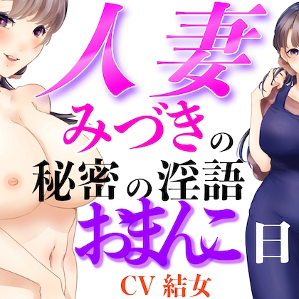 人妻みづきの秘密の淫語おまんこ日記
