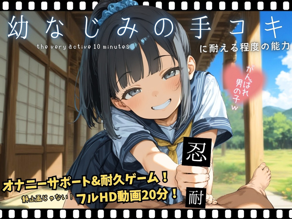 幼なじみの手コキに耐える程度の能力