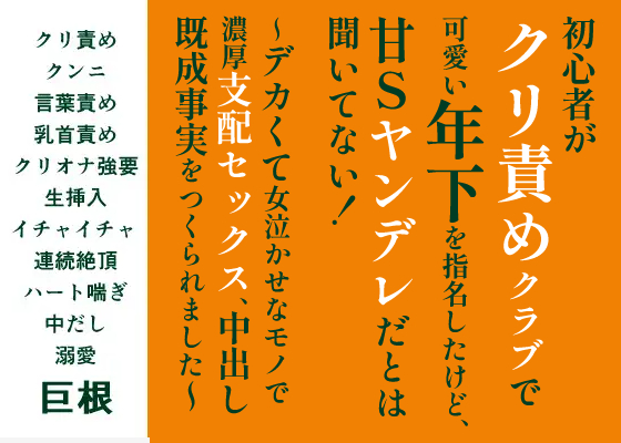 初心者がクリ責めクラブで可愛い年下を指名したけど、 甘Sヤンデレだとは聞いてない！〜デカくて女泣かせなモノで濃厚支配セックス、中出し既成事実をつくられました〜