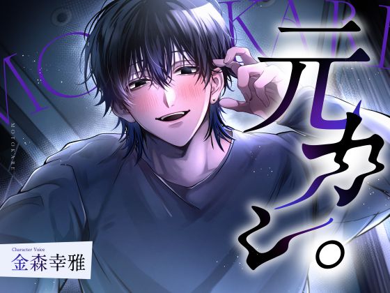 【執着×連続絶頂×激重愛】元カレ。