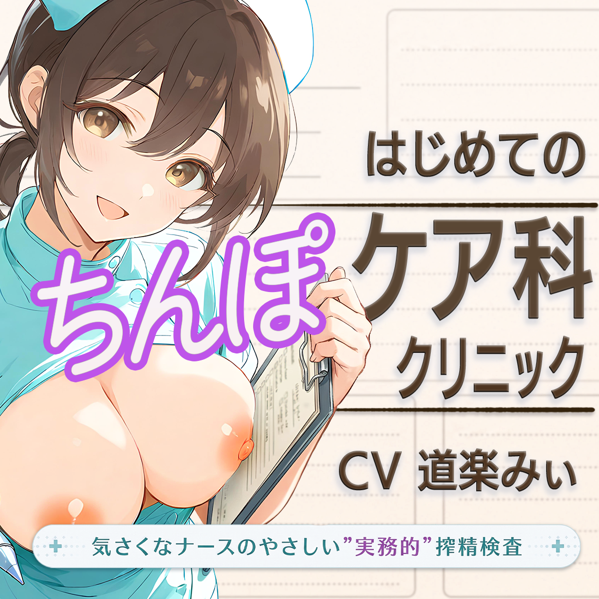 はじめてのちんぽケア科クリニック　体験版