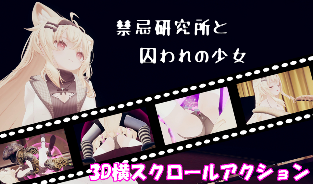 禁忌研究所と囚われの少女