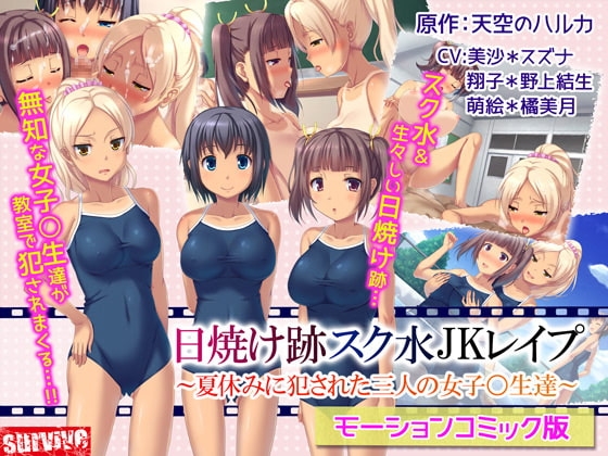 【Android版】日焼け跡スク水JKレ○プ～夏休みに犯された三人の女子〇生達～(モーションコミック版)