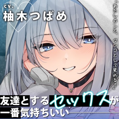 【キスハメたっぷり】友達とするセックスが一番気持ちいい「あたしのこと、マンコとして見れる？」【あまあま追撃フェラ】