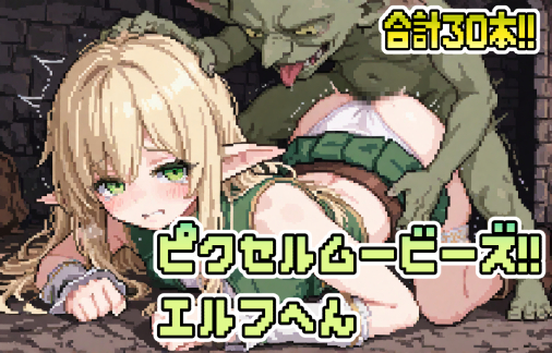 ピクセルムービーズ!!-エルフ編-