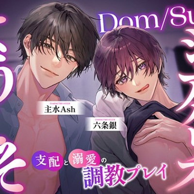 Dom/Subシェアハウスへようこそ ～支配と溺愛の調教プレイ～