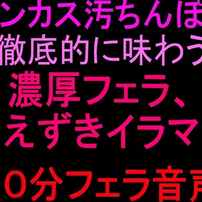 汚ちんぽくんくんチンカスごっくん