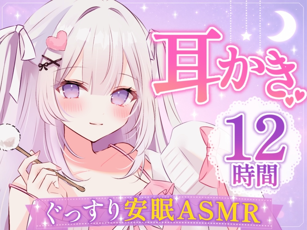 【安眠ASMR12時間】ぐっすり寝かせる甘やかし彼女♡ ┊ 耳かき・梵天・囁き・添い寝・マッサージ