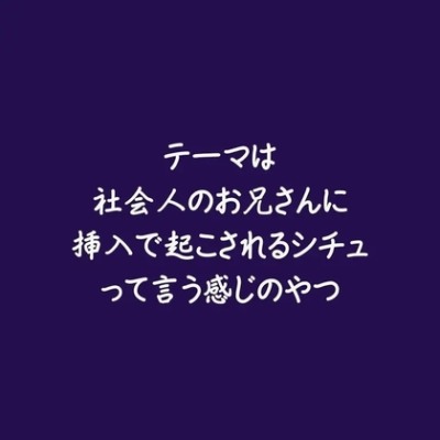 テーマは社会人のお兄さんに挿入で起こされるシチュって言う感じのやつ（ショート版）