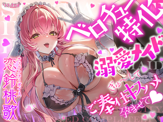 【ベロチュー特化】溺愛メイド ～ご主人様、ぎゅ～してご奉仕キスハメで孕ませて♡～