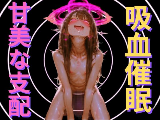【吸血鬼の洗脳催眠】身体を空っぽにする吸血快感と、永遠に抗えない服従ループ ～私の可愛いお人形になりなさい～