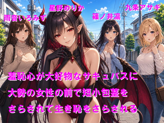 羞恥心が大好物なサキュバスに大勢の女性の前で短小包茎をさらされて生き恥をさらされる