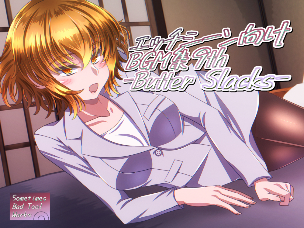 エッチシーン向けBGM集9th -Butter Slacks-