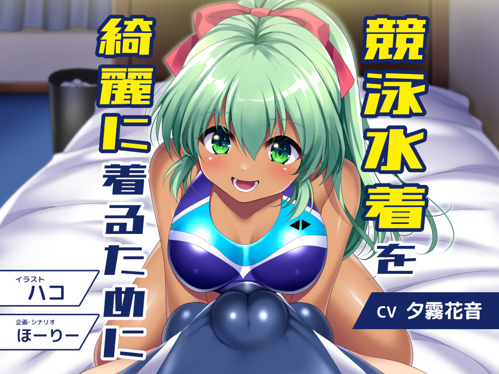 競泳水着を綺麗着るために 通常版