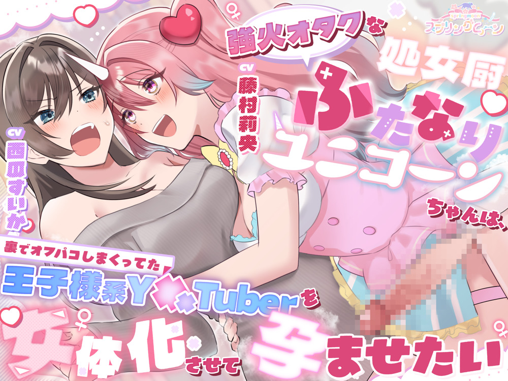 強火オタクな処女厨ふたなりユニコーンちゃんは、裏でオフパコしまくってた王子様系Y××Tuberを女体化させて孕ませたい