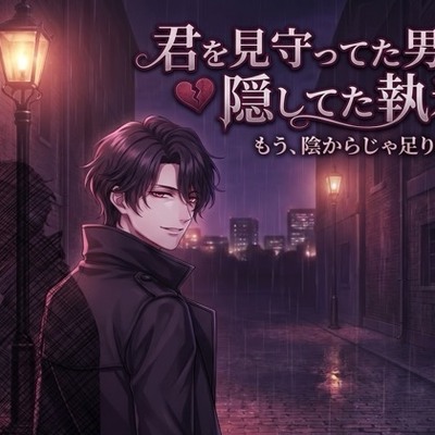 君を見守ってた男の、隠してた執着♡〜陰からじゃもう足りない、目を離さない溺愛で囲われて〜【ヤンデレ/年上/バイノーラル】