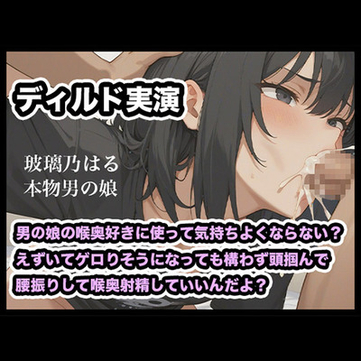【リアル男の娘】男の娘の喉奥好きに使って気持ちよくならない?えずいてゲロりそうになっても構わず頭掴んで腰振りして喉奥射精していいんだよ?【ディルド実演】