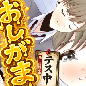 トイレに行きそびれてテスト中におもらししちゃう音声