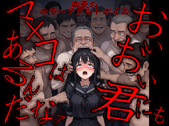 真夏のホラーアダルトボイス『おいおい、君にもマ〇コはあるんだなァ ～テケテケちゃん輪▲地獄～ 』