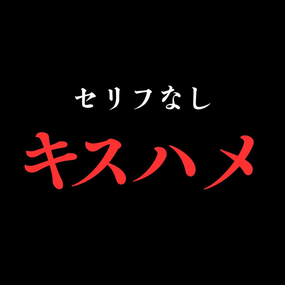 ひたすらキスハメでおまんこぐちょぐちょ♡【セリフ無し_대사 없음_無台詞】