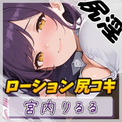 【オナサポ】美術モデルのGカップお姉さん 宮内りるる「ローション尻コキ」【宮内りるる】