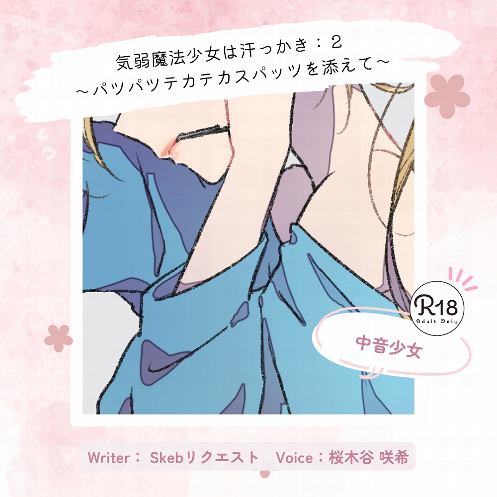 【魔法少女×汗】気弱魔法少女は汗っかき:2～パツパツテカテカスパッツを添えて～