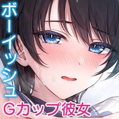 Gカップボーイッシュ彼女のワキまんこがスケベ過ぎて孕ませたい【KU100ハイレゾ】体験版