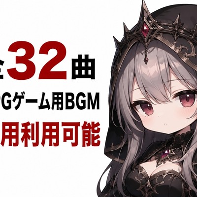 【体験版】【全32曲/商用可】ダークファンタジーRPG向けBGM素材集『滅びの王国と黒き聖戦』