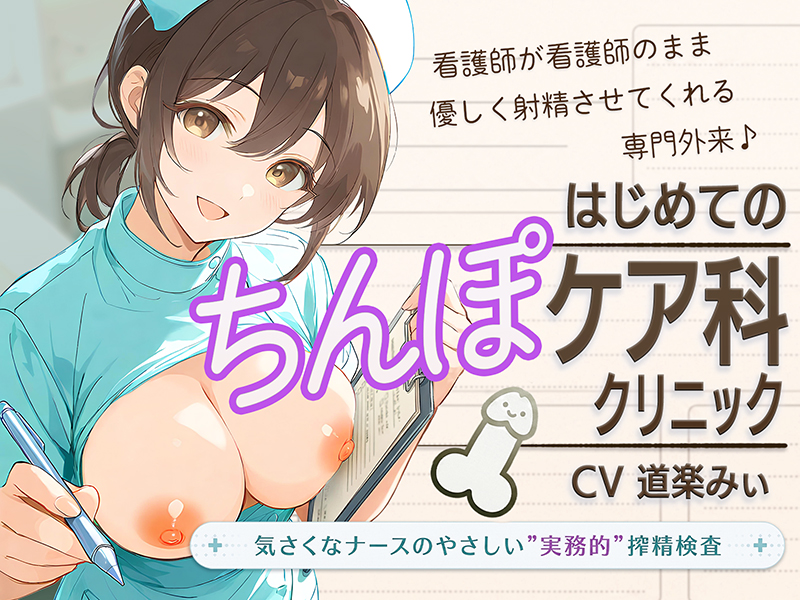 【セックスは医療行為です】はじめてのちんぽケア科クリニック 　～気さくなナースのやさしい"実務的"搾精検査～