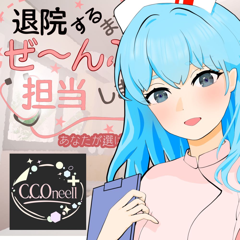 退院するまでぜ〜んぶ担当します