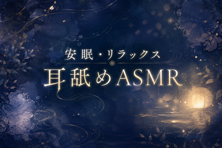 【両耳舐め】安眠・リラックス耳舐めASMR
