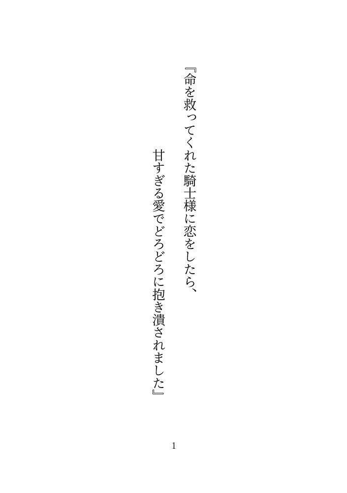 命を救ってくれた騎士様に恋をしたら、甘すぎる愛でどろどろに抱き潰されました