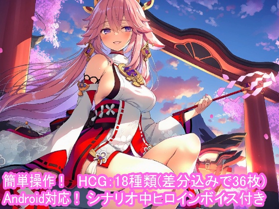 どきどきテイワット：八●神子編