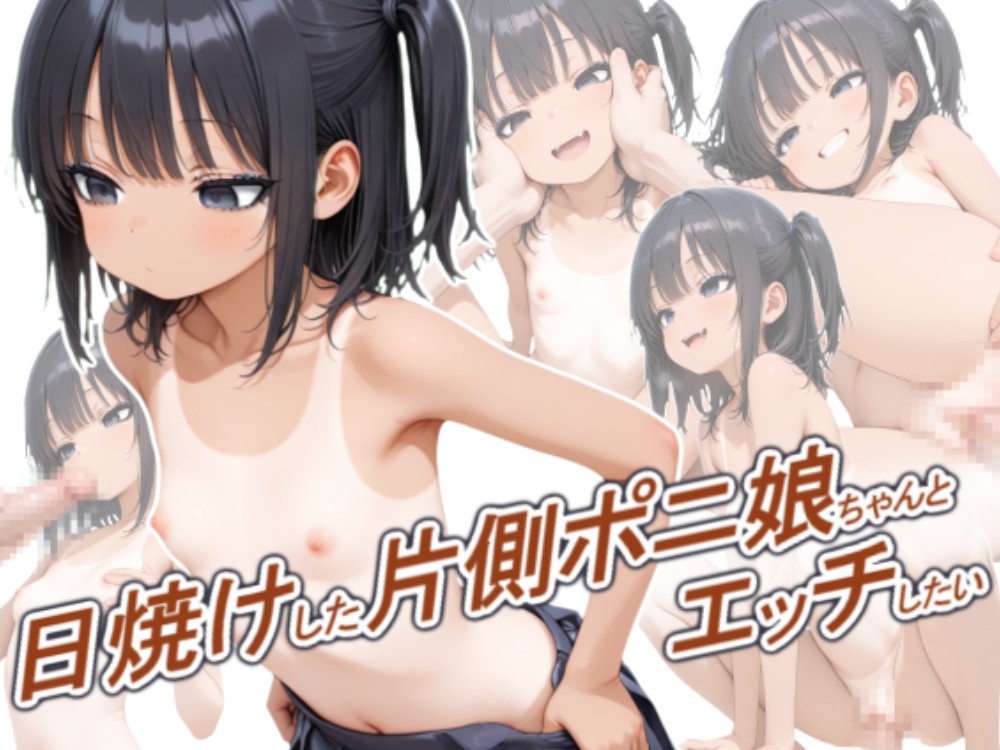 日焼けした片側ポニ娘ちゃんとエッチしたい
