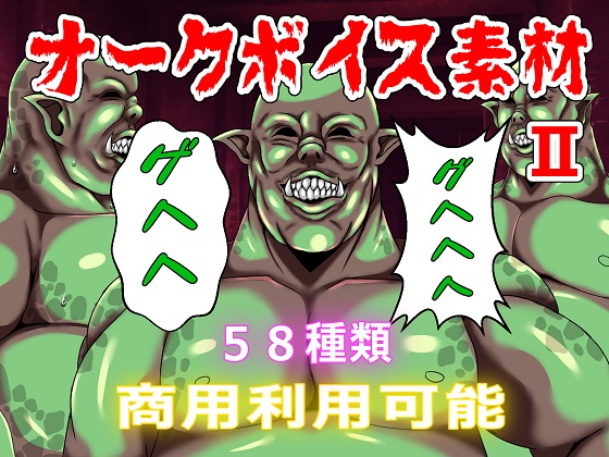 【商用利用可能】オークボイス素材Ⅱ