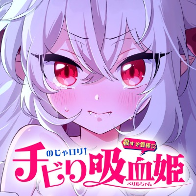 のじゃ〇リ！チビり吸血姫ベリルちゃん ～無様に雑魚まん晒して潮吹き絶頂♪ → オホ声痙攣でご主人様としての面目丸つぶれのマジ交尾♡～