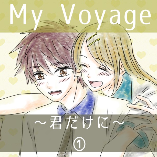 MyVoyage～君だけに～①